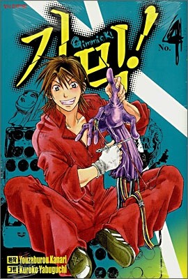 기믹! (Gimmick!) 4
