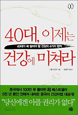 40대, 이제는 건강에 미쳐라