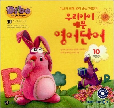 디보 우리아이 예쁜 영어단어 10