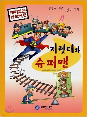 지렛대와 슈퍼맨