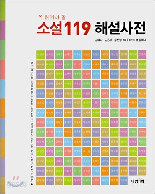 꼭 읽어야 할 소설 119 해설사전