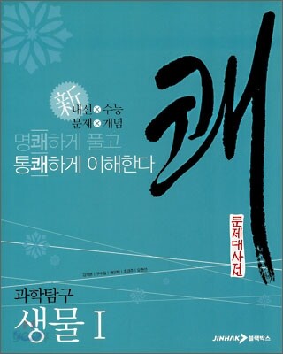 문제대사전 쾌 과학탐구 생물 1