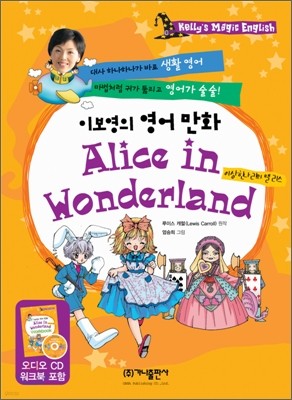 이보영의 영어 만화 Alice in Wonderland 이상한 나라의 앨리스