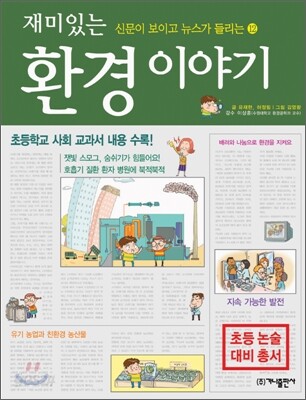 재미있는 환경 이야기