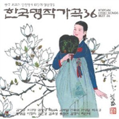 한국 명작 가곡 36 (Korean Lyric Songs Best 36)
