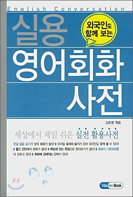 실용 영어회화 사전