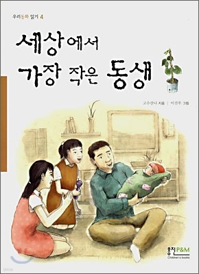 세상에서 가장 작은 동생