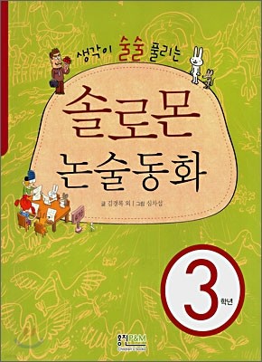 솔로몬 논술동화 3학년