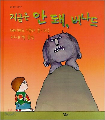 지금은 안 돼, 버나드