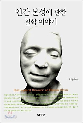 인간 본성에 관한 철학 이야기