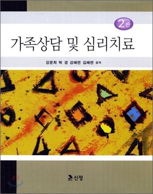 가족상담 및 심리치료