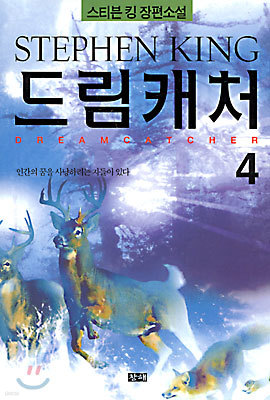 드림캐처 4