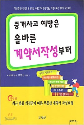 중개사고 예방은 올바른 계약서작성부터