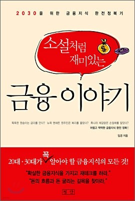 소설처럼 재미있는 금융 이야기