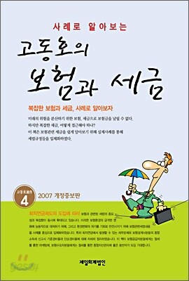고동호의 보험과 세금