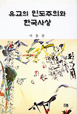 유교의 인도주의와 한국사상