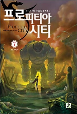 프로피티아 시티 7