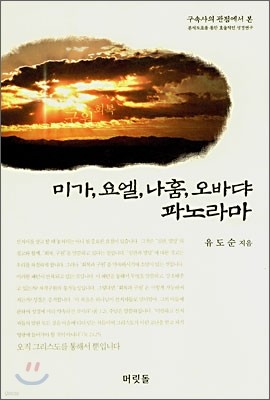 미가, 요엘, 나훔, 오바댜 파노라마