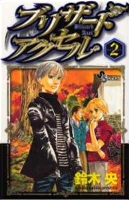 ブリザ-ドアクセル 2