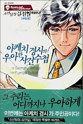 소년탐정 김전일 특별편 2