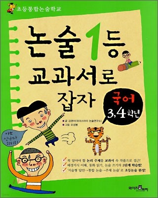 논술1등 교과서로 잡자 국어 3,4학년