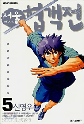 서울 협객전 5