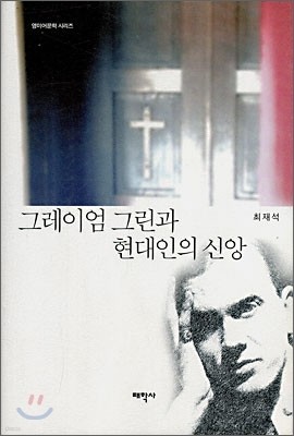 그레이엄 그린과 현대인의 신앙