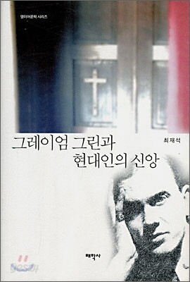 그레이엄 그린과 현대인의 신앙