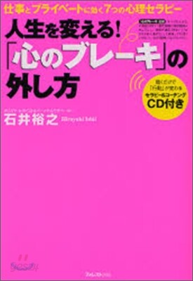 人生を變える!「心のブレ-キ」の外し方