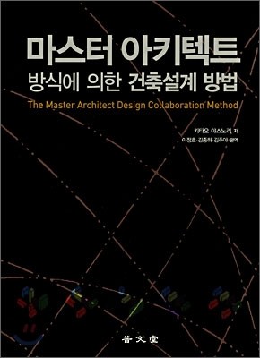 마스터 아키텍트 방식에 의한 건축설계 방법