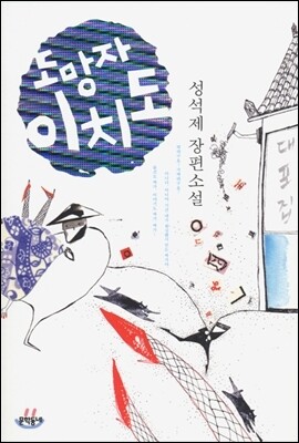 도망자 이치도
