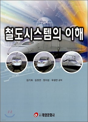 철도시스템의 이해