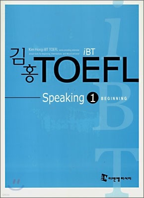 김홍 iBT TOEFL Speaking 1