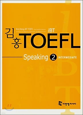 김홍 iBT TOEFL Speaking 2