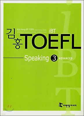 김홍 iBT TOEFL Speaking 3