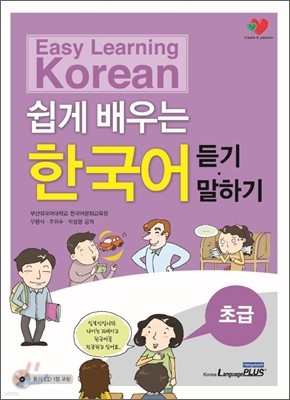 쉽게 배우는 한국어 초급 듣기 · 말하기