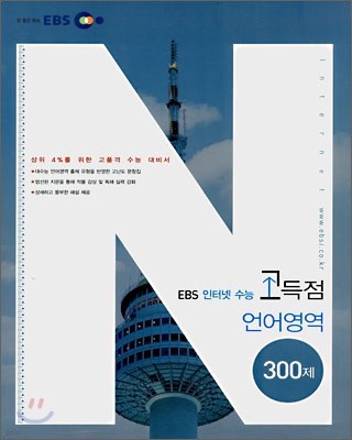 EBS 인터넷 수능 고득점 언어영역 300제 (2007년)