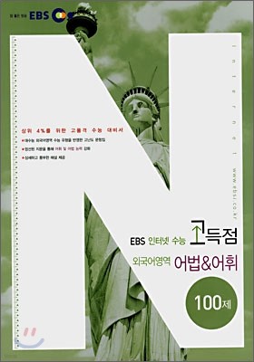 EBS 인터넷 수능 고득점 외국어영역 어법&어휘 100제 (2007년)