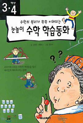 3.4학년 눈높이 수학학습동화
