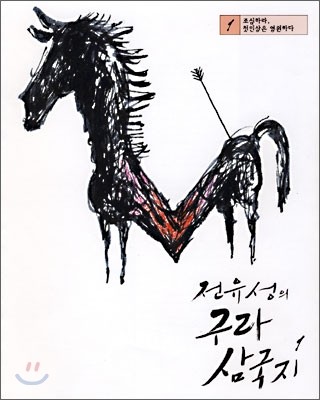 전유성의 구라 삼국지 1