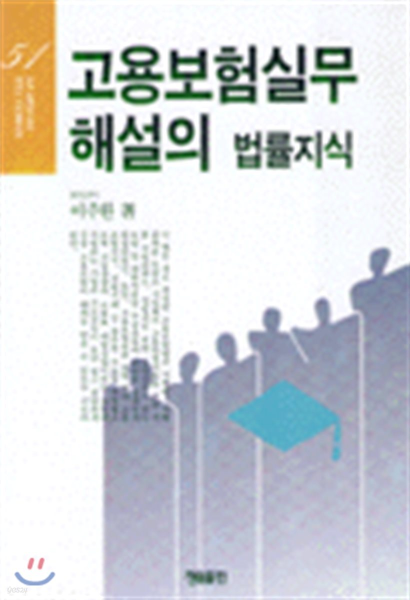 고용보험실무 해설의 법률지식