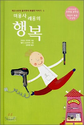 미용사 레옹의 행복