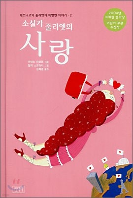 소설가 줄리엣의 사랑