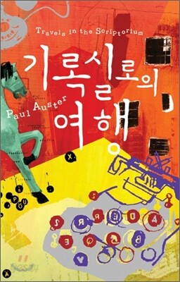 기록실로의 여행