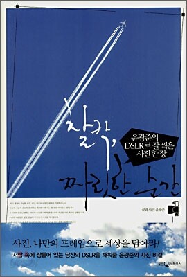 찰칵, 짜릿한 순간