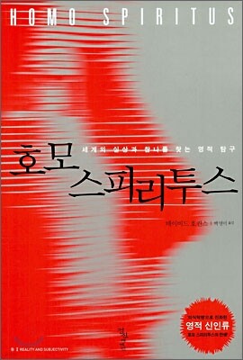호모 스피리투스 HOMO SPIRITUS