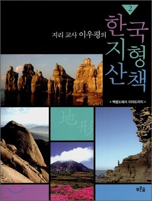 지리교사 이우평의 한국 지형 산책 2