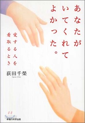 あなたがいてくれてよかった。