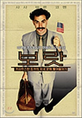 보랏: 카자흐스탄 킹카의 미국문화 빨아들이기 (1Disc)