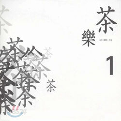 1998 차와 우리 음악의 다리 놓기